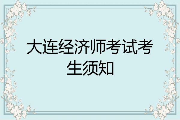 大连经济师考试考生须知