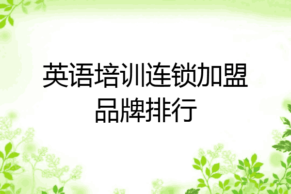 英语培训连锁加盟品牌排行