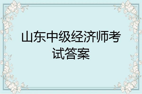 山东中级经济师考试答案