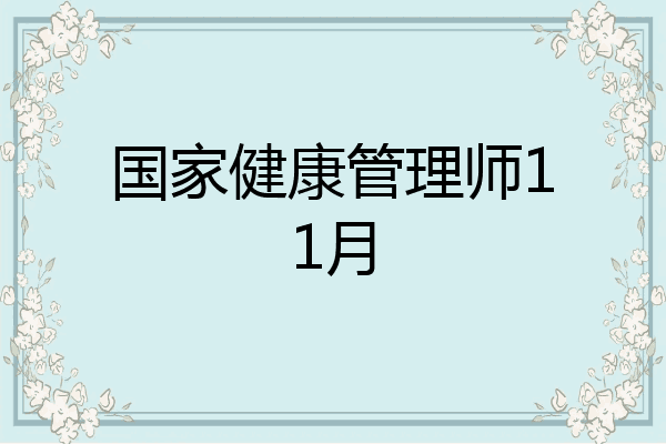 国家健康管理师11月