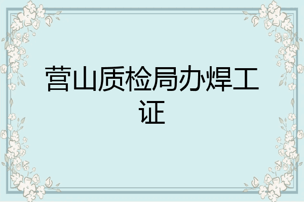 营山质检局办焊工证