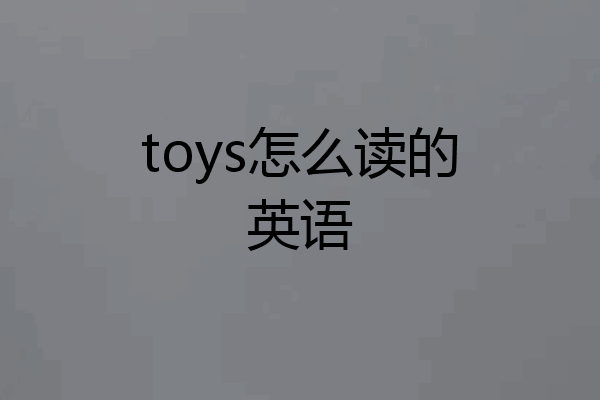 toys怎么读的英语