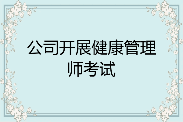 公司开展健康管理师考试