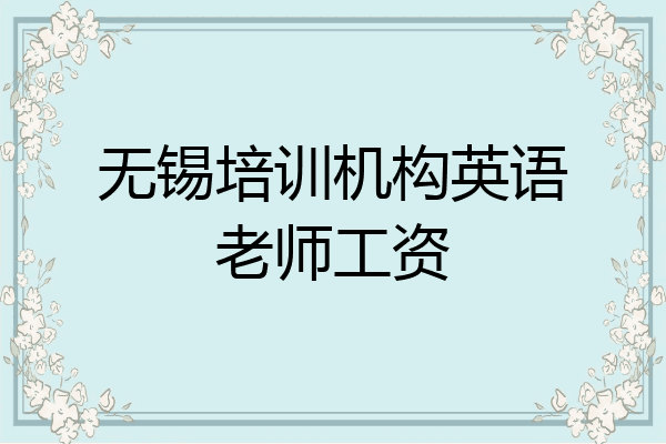 无锡培训机构英语老师工资