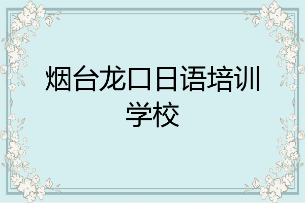 烟台龙口日语培训学校