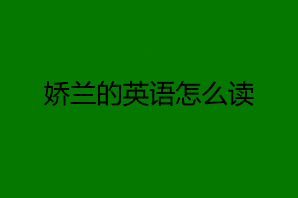 娇兰的英语怎么读