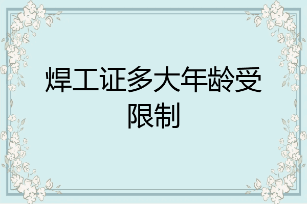 焊工证多大年龄受限制