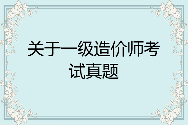 关于一级造价师考试真题