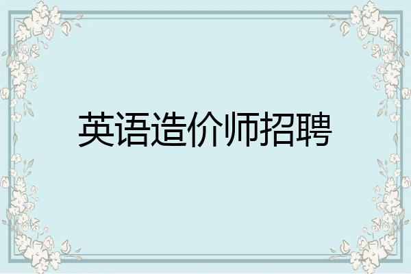 英语造价师招聘