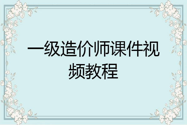 一级造价师课件视频教程