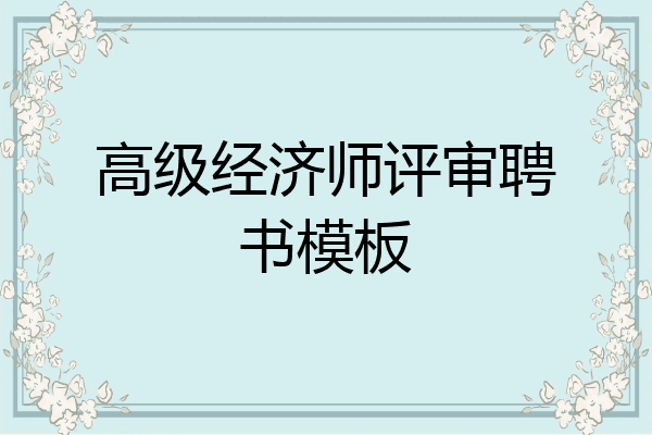 高级经济师评审聘书模板