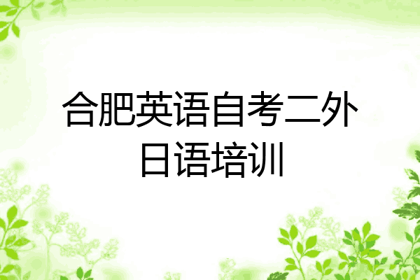 合肥英语自考二外日语培训
