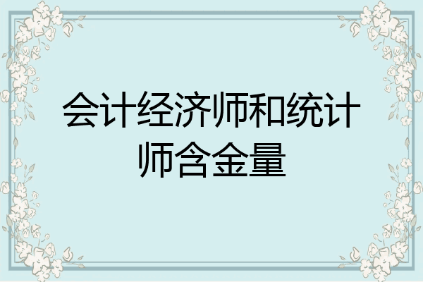 会计经济师和统计师含金量