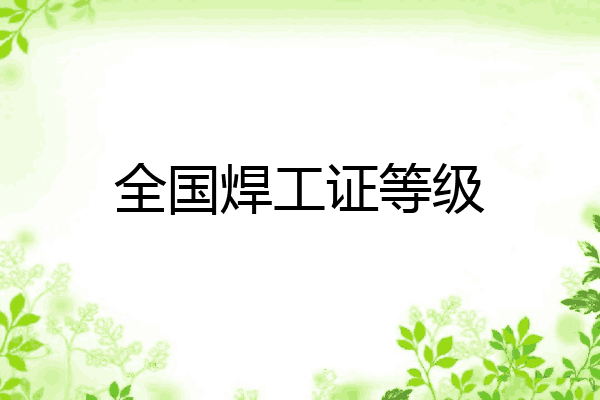 全国焊工证等级