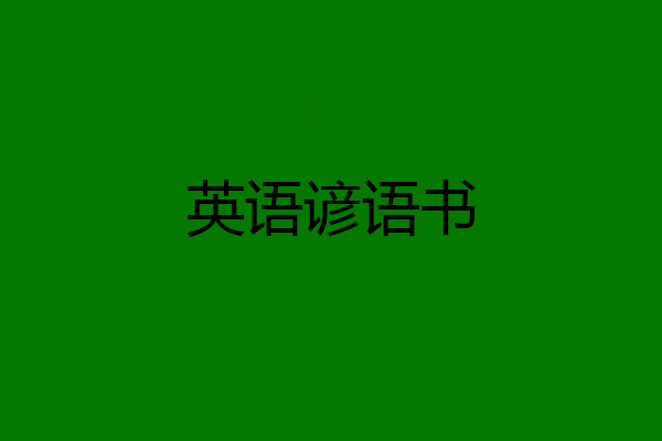 英语谚语书