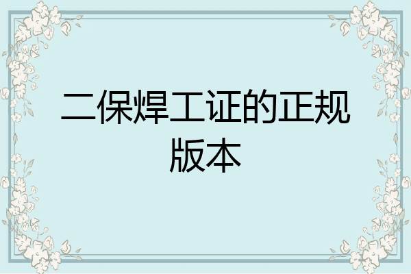 二保焊工证的正规版本