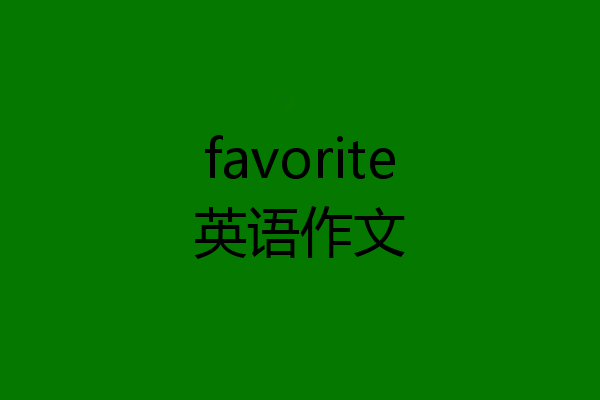 favorite英语作文