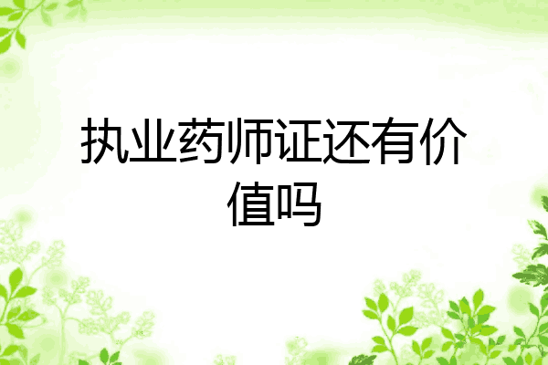 执业药师证还有价值吗