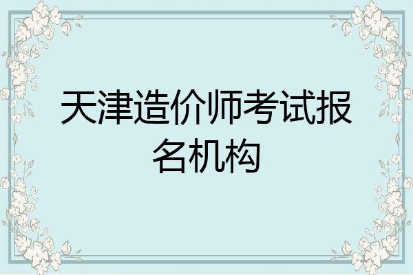 天津造价师考试报名机构