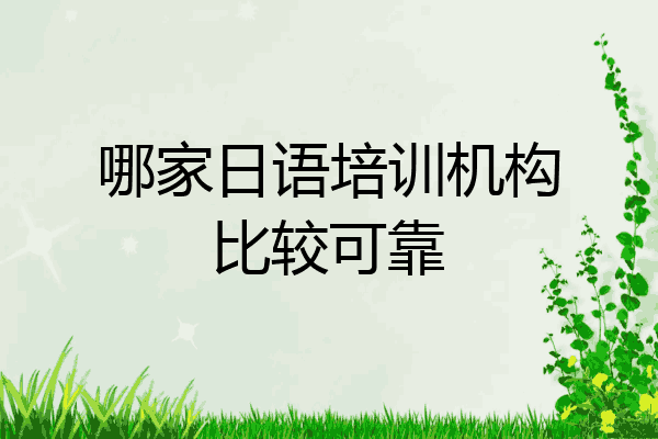 哪家日语培训机构比较可靠