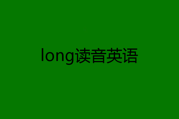 long读音英语