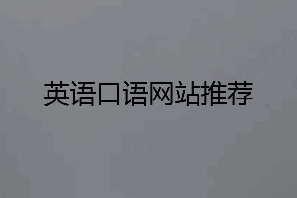 英语口语网站推荐