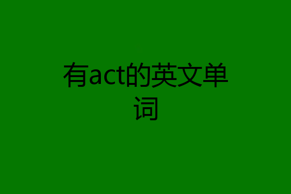 有act的英文单词