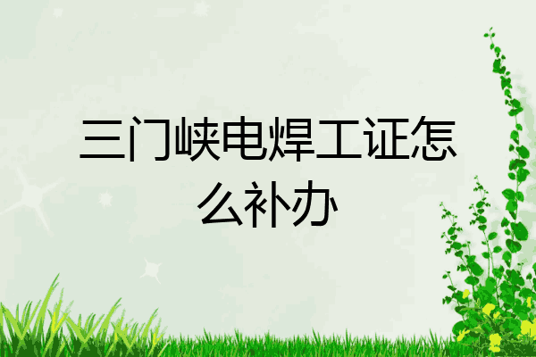 三门峡电焊工证怎么补办