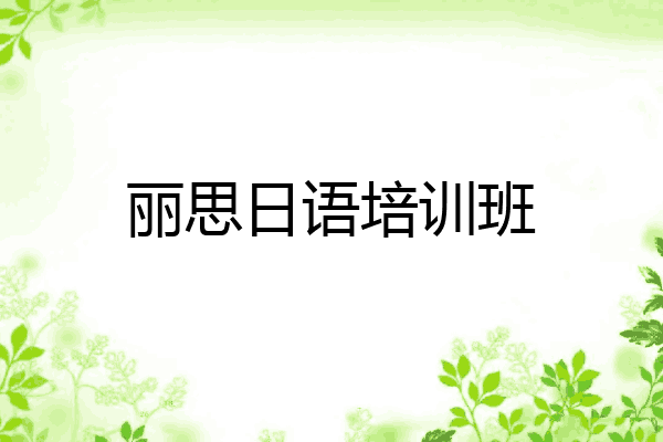 丽思日语培训班