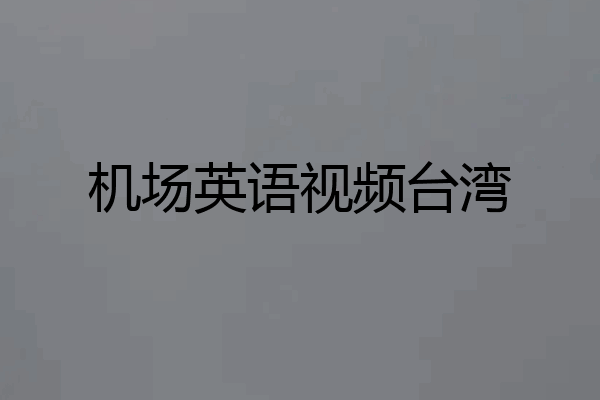 机场英语视频台湾