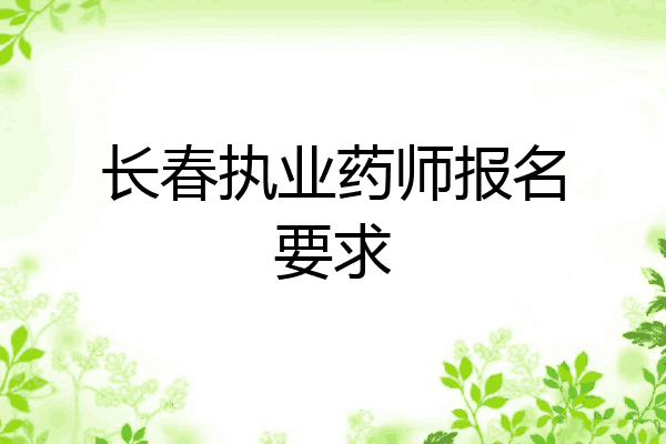 长春执业药师报名要求