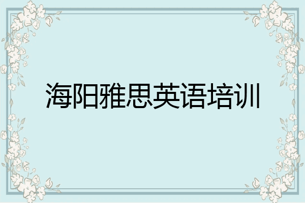 海阳雅思英语培训