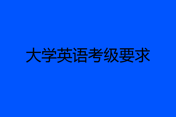 大学英语考级要求