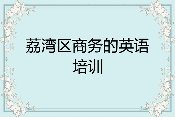 荔湾区商务的英语培训