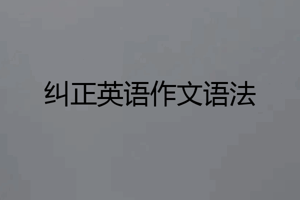 纠正英语作文语法