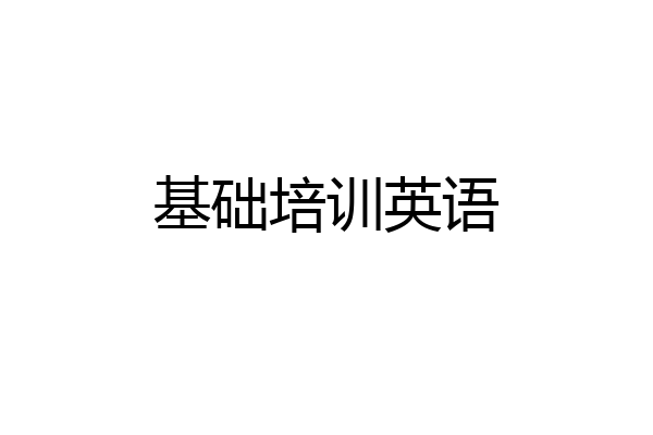 基础培训英语