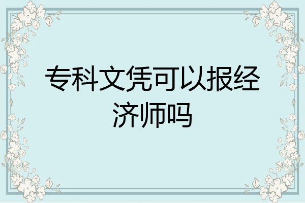 专科文凭可以报经济师吗