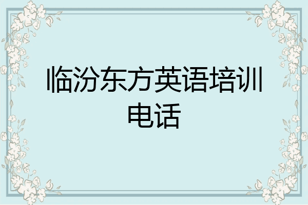 临汾东方英语培训电话