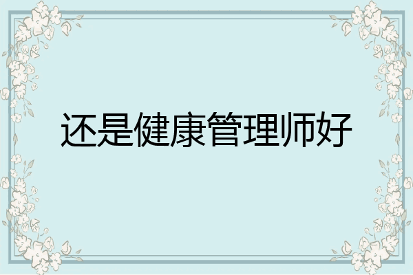 还是健康管理师好