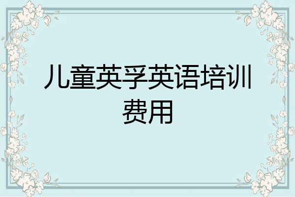 儿童英孚英语培训费用