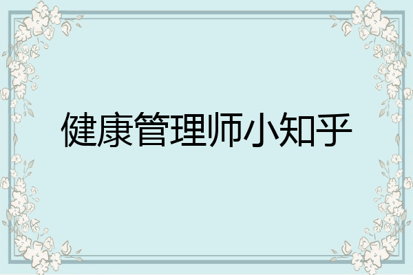 健康管理师小知乎
