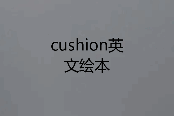 cushion英文绘本