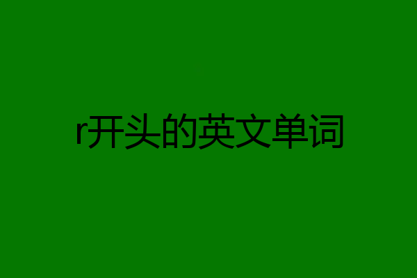 r开头的英文单词