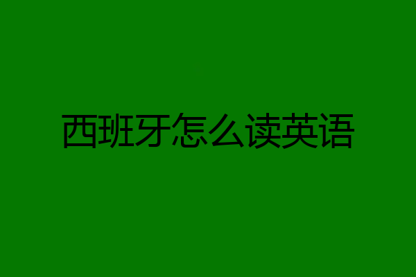 西班牙怎么读英语