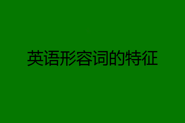 英语形容词的特征