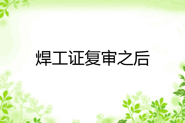 焊工证复审之后