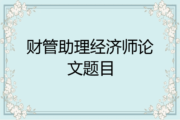 财管助理经济师论文题目