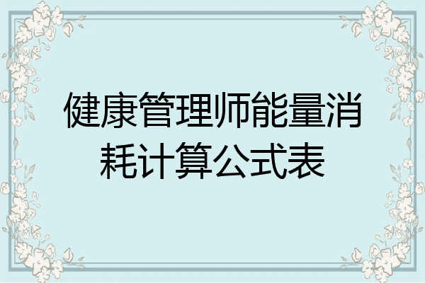 健康管理师能量消耗计算公式表