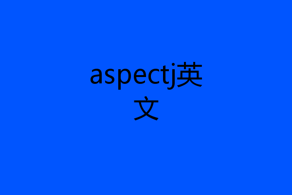 aspectj英文