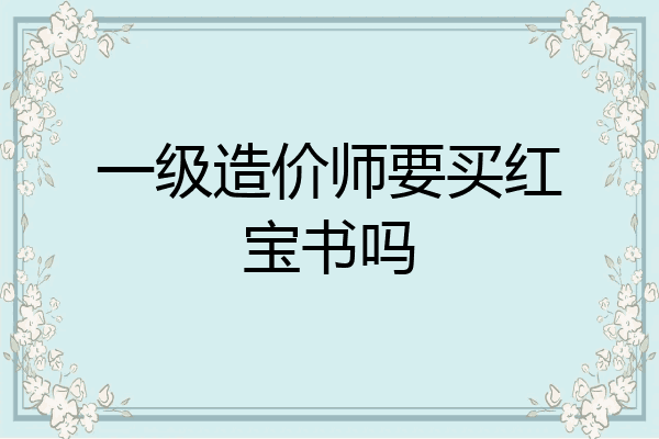 一级造价师要买红宝书吗